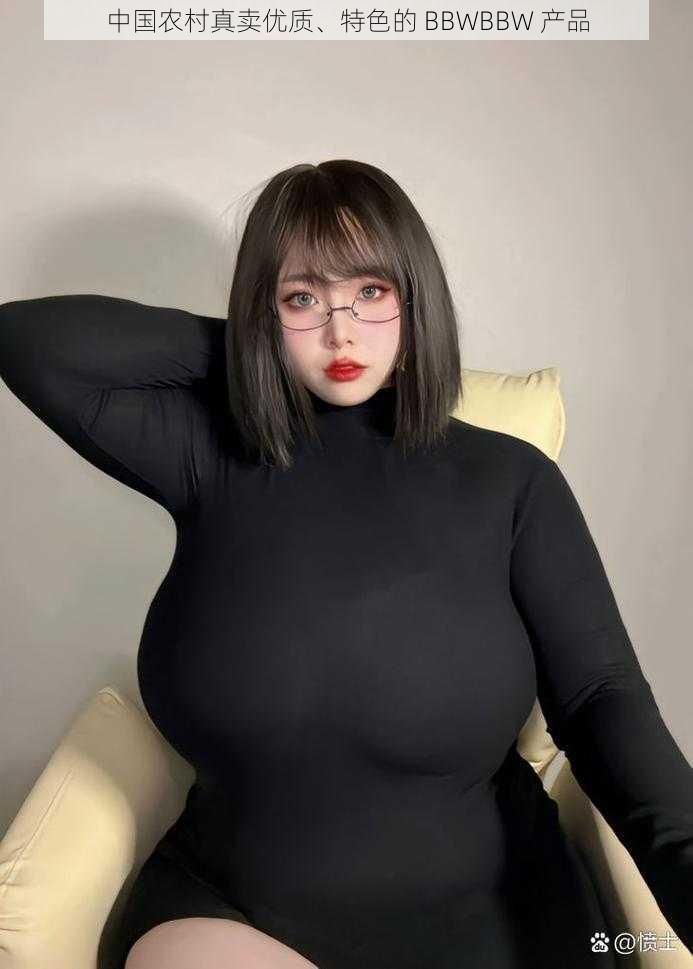 中国农村真卖优质、特色的 BBWBBW 产品