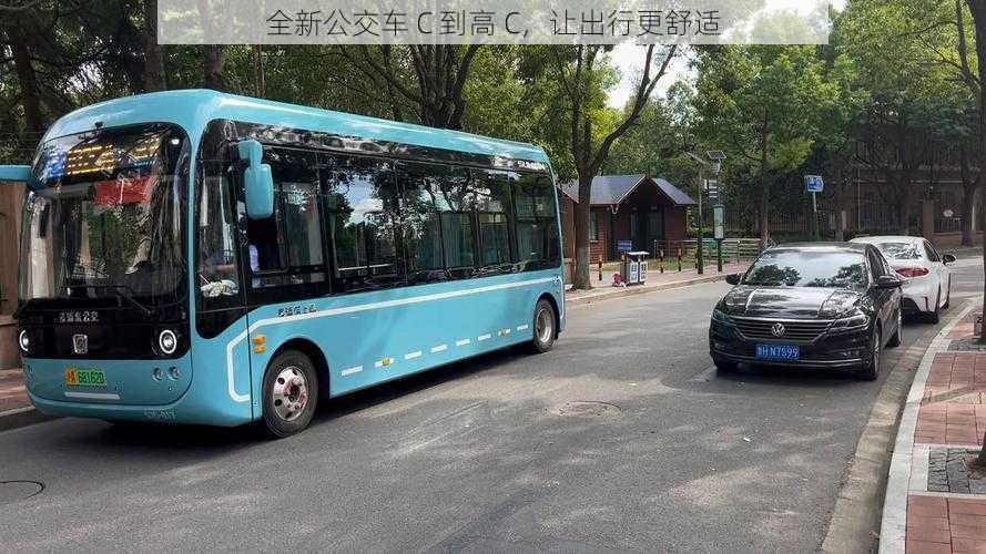 全新公交车 C 到高 C，让出行更舒适