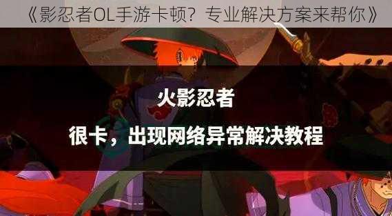 《影忍者OL手游卡顿？专业解决方案来帮你》