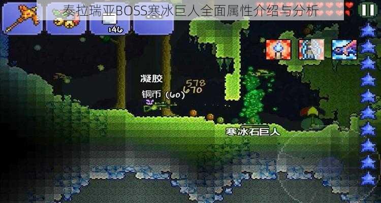 泰拉瑞亚BOSS寒冰巨人全面属性介绍与分析