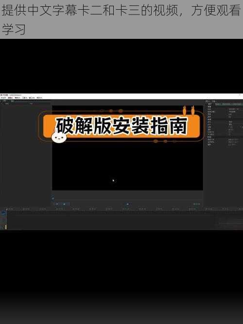 提供中文字幕卡二和卡三的视频，方便观看学习