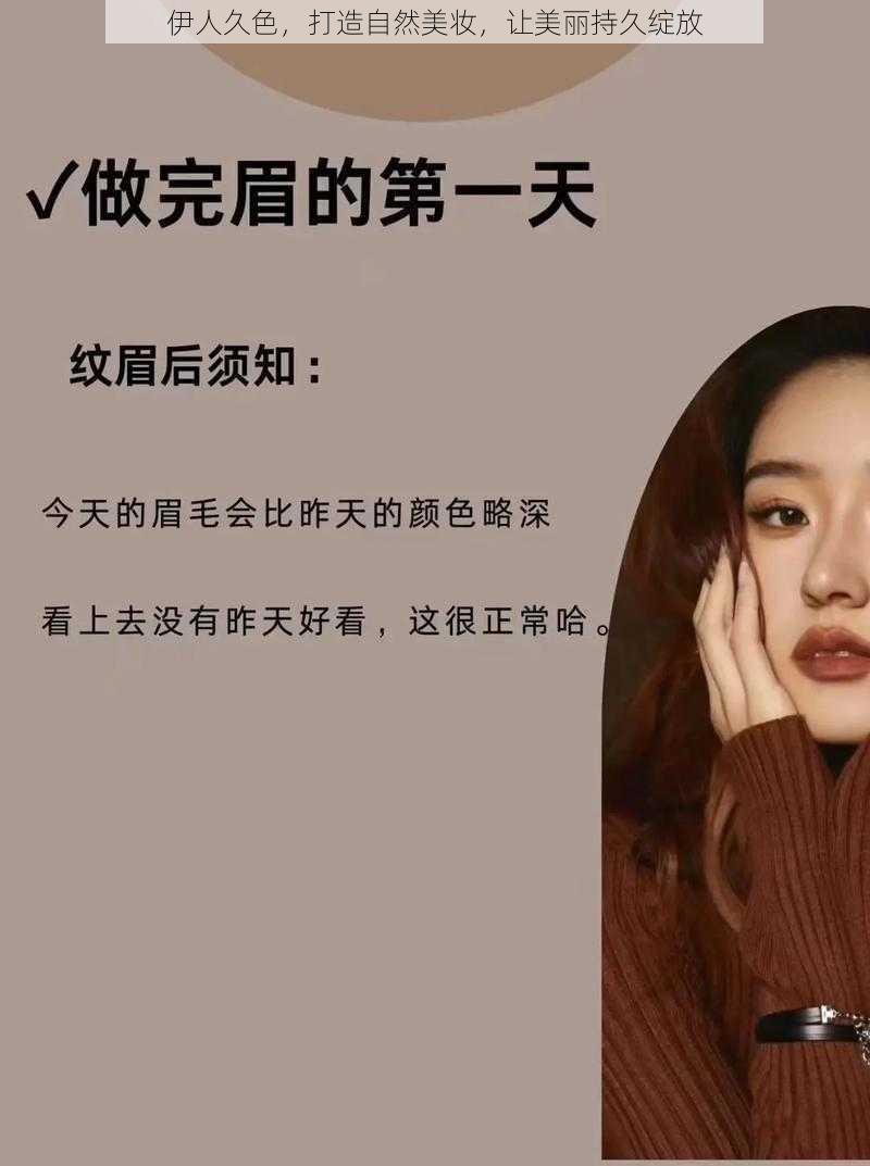 伊人久色，打造自然美妆，让美丽持久绽放