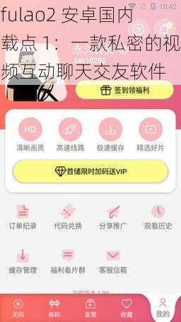 fulao2 安卓国内载点 1：一款私密的视频互动聊天交友软件