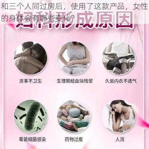 和三个人同过房后，使用了这款产品，女性的身体会有哪些变化？