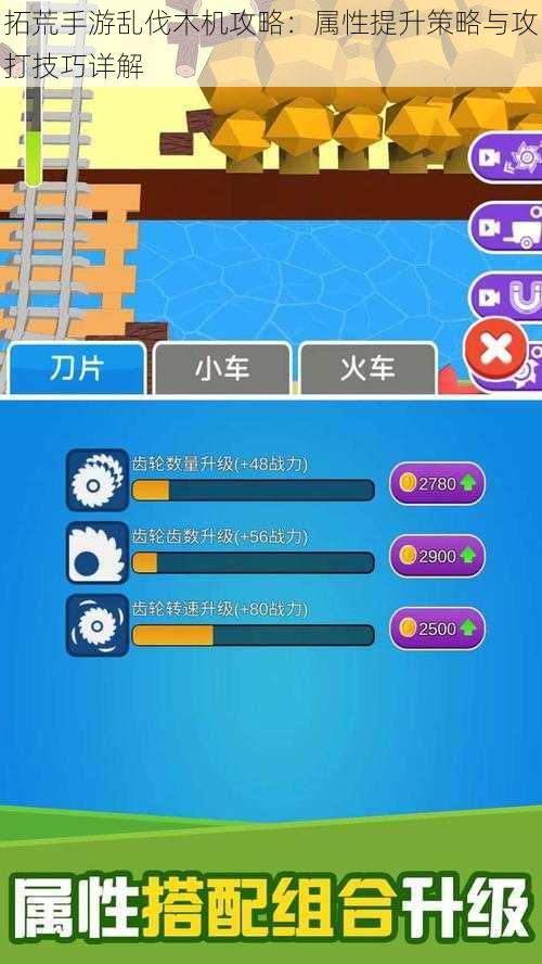 拓荒手游乱伐木机攻略：属性提升策略与攻打技巧详解