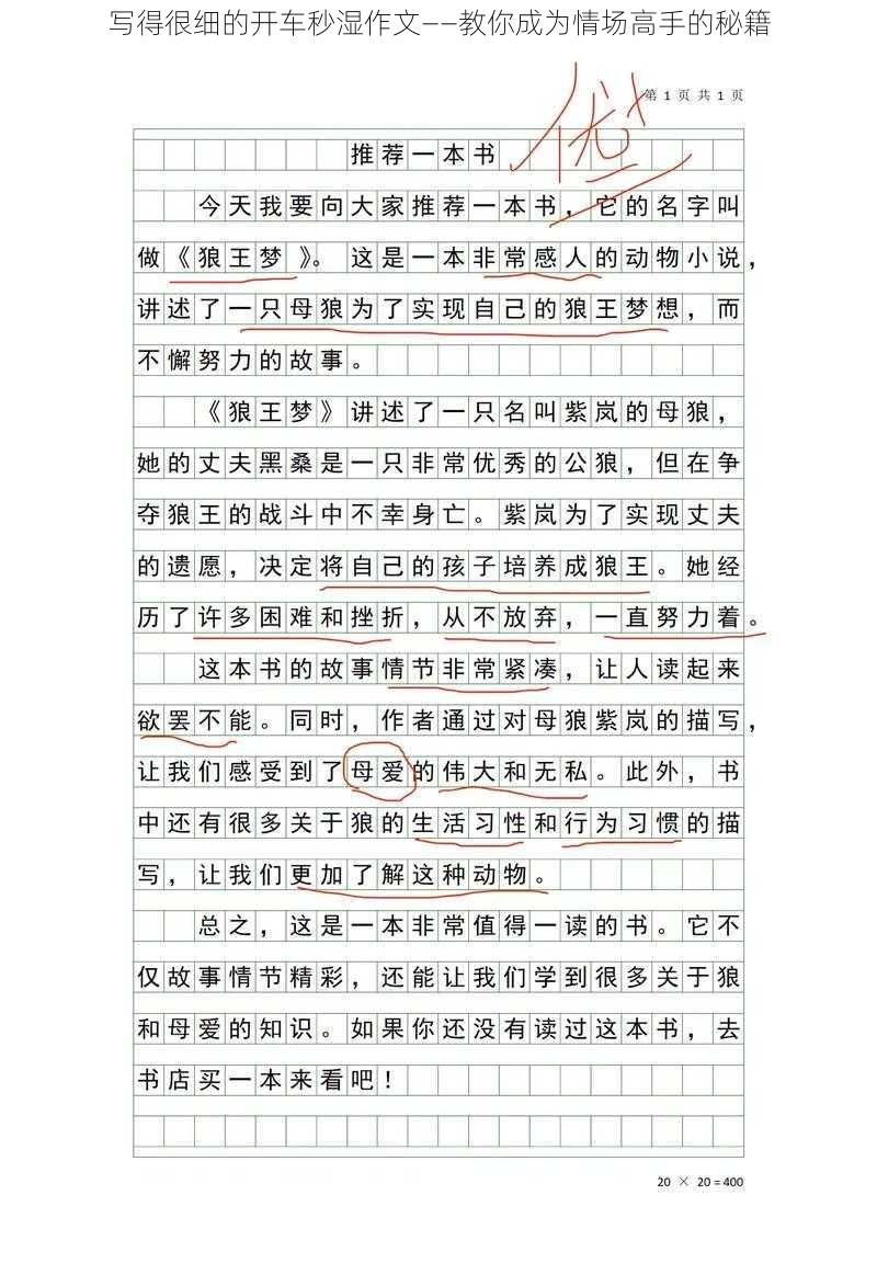 写得很细的开车秒湿作文——教你成为情场高手的秘籍