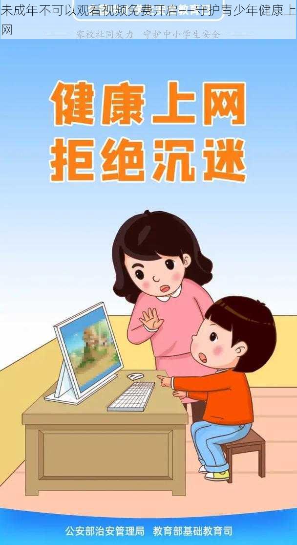 未成年不可以观看视频免费开启——守护青少年健康上网