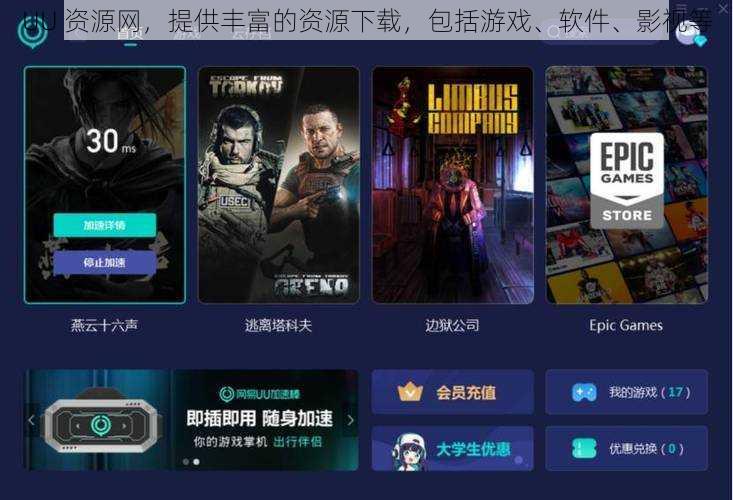 UU 资源网，提供丰富的资源下载，包括游戏、软件、影视等