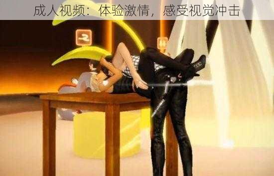 成人视频：体验激情，感受视觉冲击