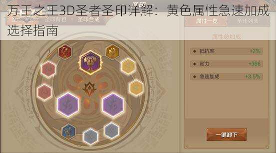 万王之王3D圣者圣印详解：黄色属性急速加成选择指南