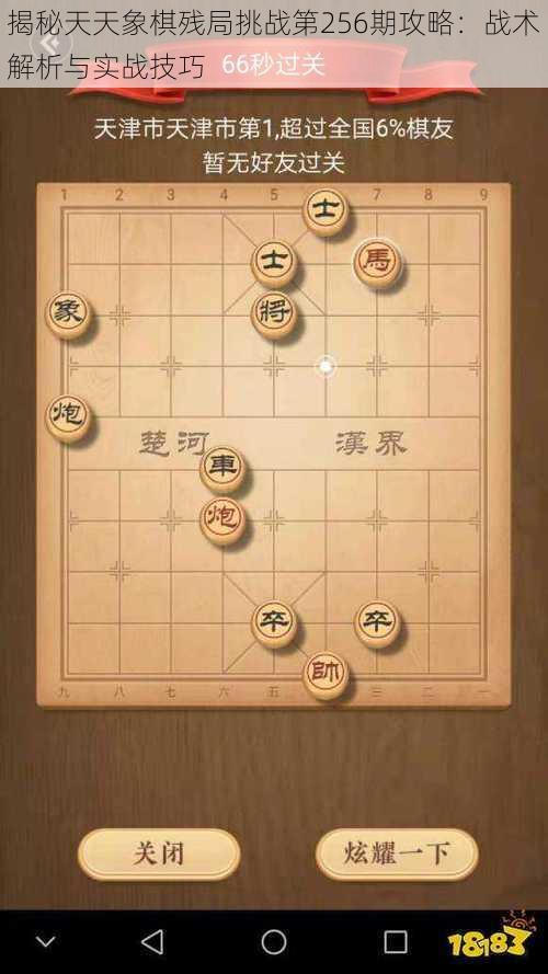 揭秘天天象棋残局挑战第256期攻略：战术解析与实战技巧