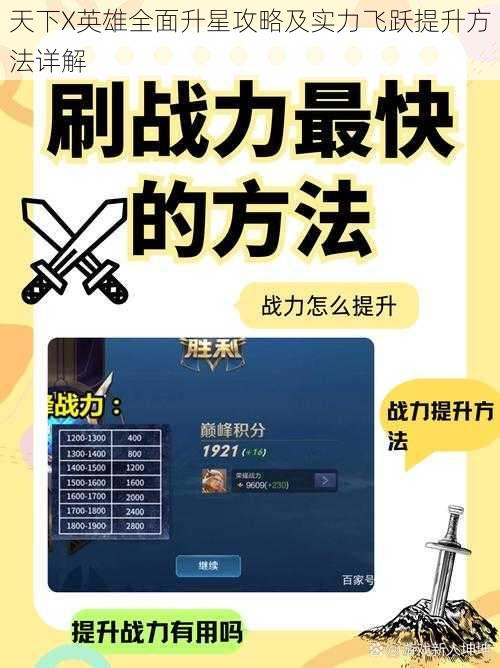 天下X英雄全面升星攻略及实力飞跃提升方法详解