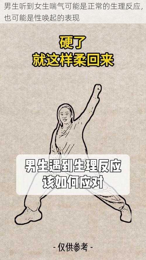 男生听到女生喘气可能是正常的生理反应，也可能是性唤起的表现