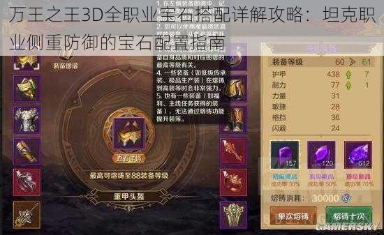 万王之王3D全职业宝石搭配详解攻略：坦克职业侧重防御的宝石配置指南