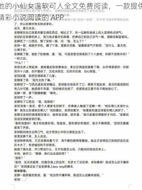 他的小仙女温软可人全文免费阅读，一款提供精彩小说阅读的 APP