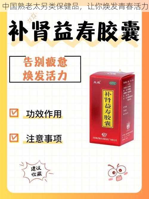 中国熟老太另类保健品，让你焕发青春活力