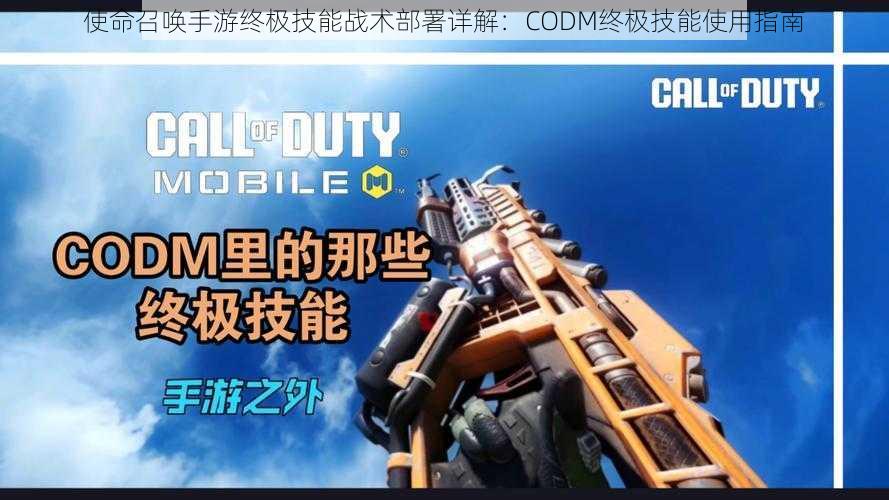 使命召唤手游终极技能战术部署详解：CODM终极技能使用指南