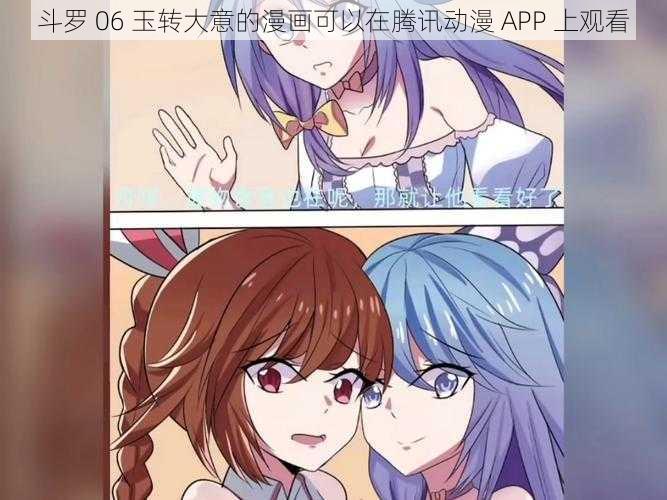 斗罗 06 玉转大意的漫画可以在腾讯动漫 APP 上观看