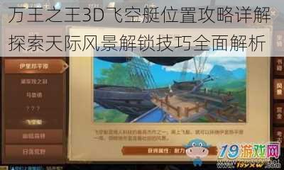 万王之王3D飞空艇位置攻略详解 探索天际风景解锁技巧全面解析