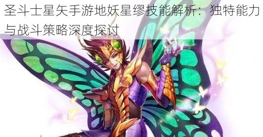 圣斗士星矢手游地妖星缪技能解析：独特能力与战斗策略深度探讨