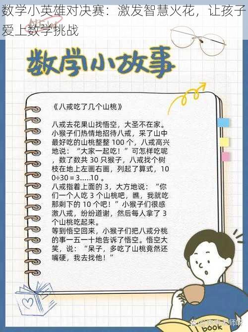 数学小英雄对决赛：激发智慧火花，让孩子爱上数学挑战