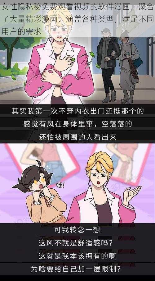 女性隐私秘免费观看视频的软件漫画，聚合了大量精彩漫画，涵盖各种类型，满足不同用户的需求