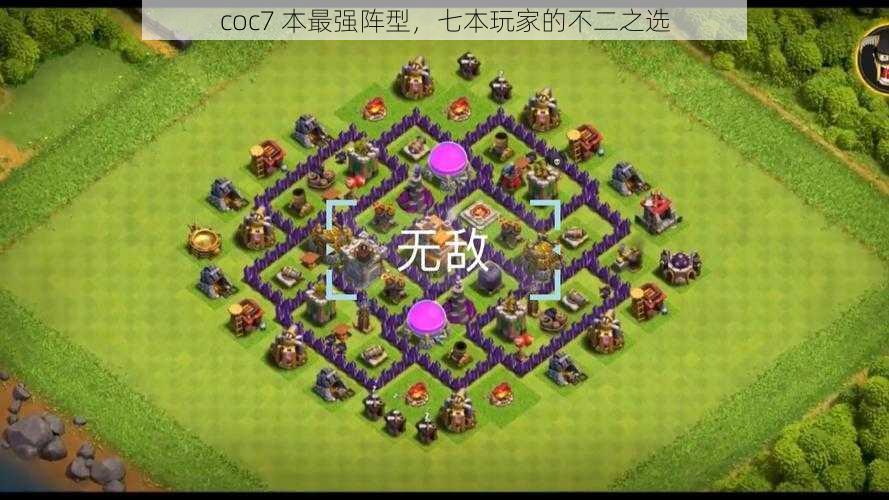 coc7 本最强阵型，七本玩家的不二之选