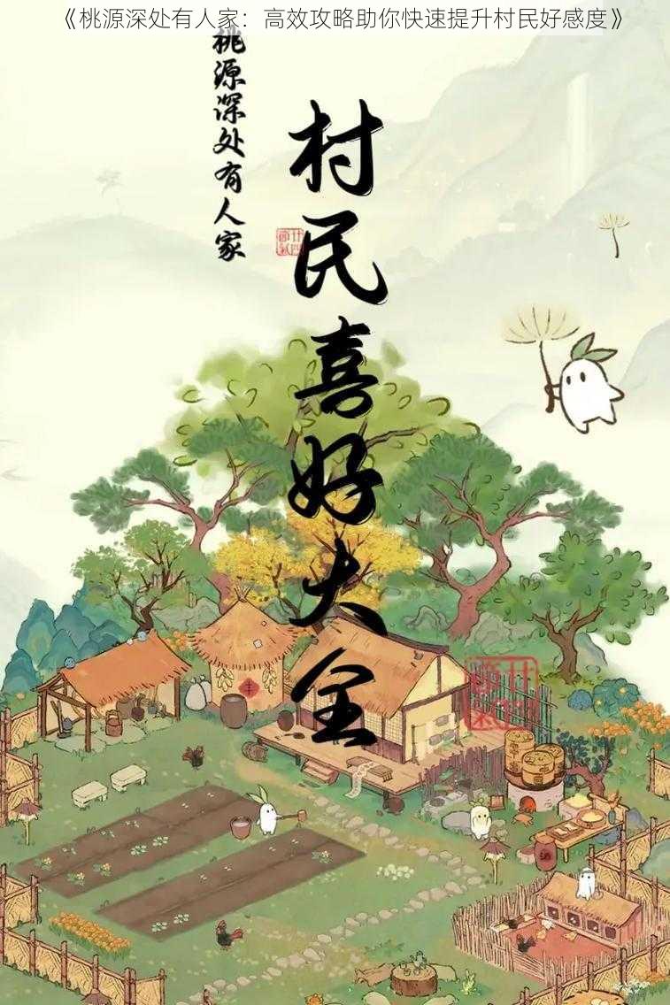 《桃源深处有人家：高效攻略助你快速提升村民好感度》