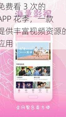 免费看 3 次的 APP 花季，一款提供丰富视频资源的应用