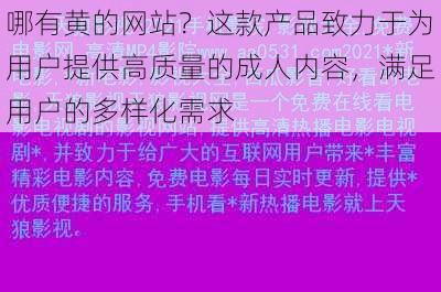 哪有黄的网站？这款产品致力于为用户提供高质量的成人内容，满足用户的多样化需求