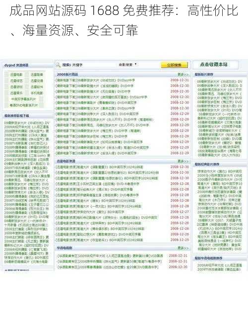 成品网站源码 1688 免费推荐：高性价比、海量资源、安全可靠