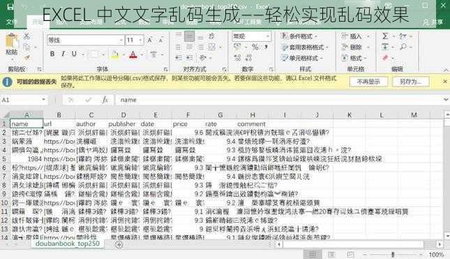 EXCEL 中文文字乱码生成——轻松实现乱码效果