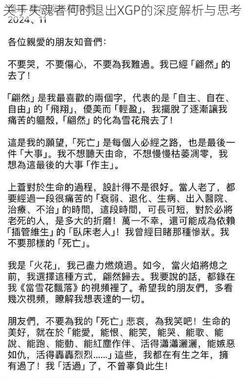 关于失魂者何时退出XGP的深度解析与思考