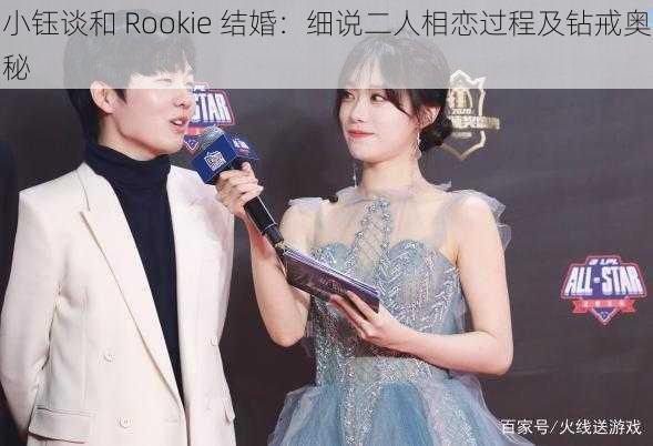 小钰谈和 Rookie 结婚：细说二人相恋过程及钻戒奥秘