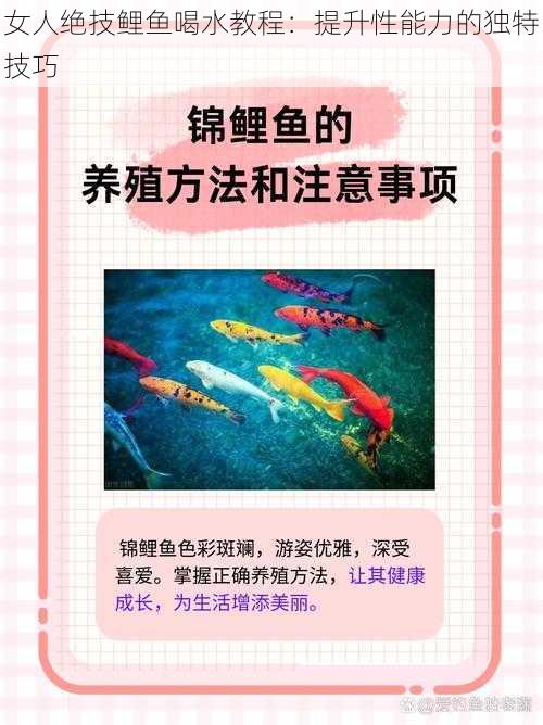 女人绝技鲤鱼喝水教程：提升性能力的独特技巧