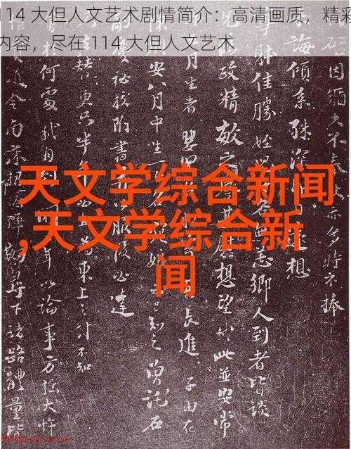 114 大但人文艺术剧情简介：高清画质，精彩内容，尽在 114 大但人文艺术