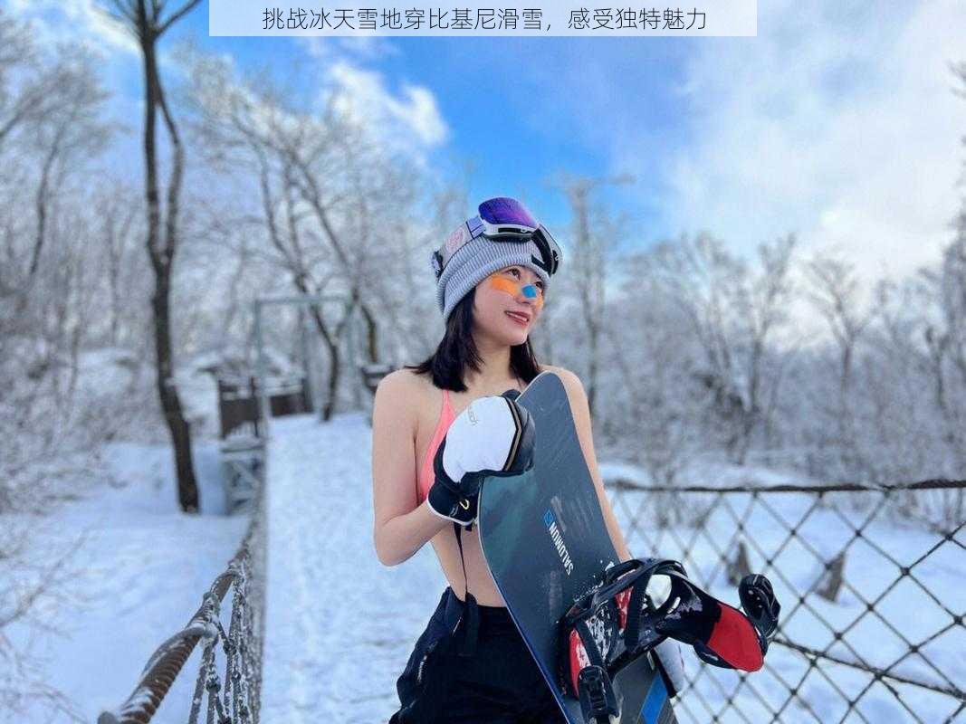 挑战冰天雪地穿比基尼滑雪，感受独特魅力