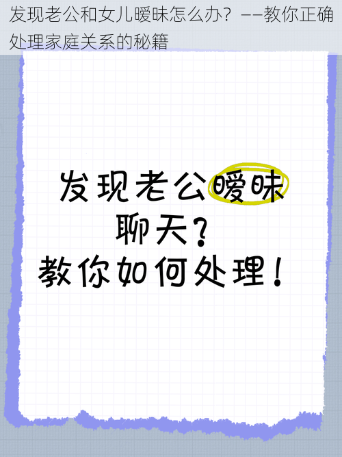 发现老公和女儿暧昧怎么办？——教你正确处理家庭关系的秘籍