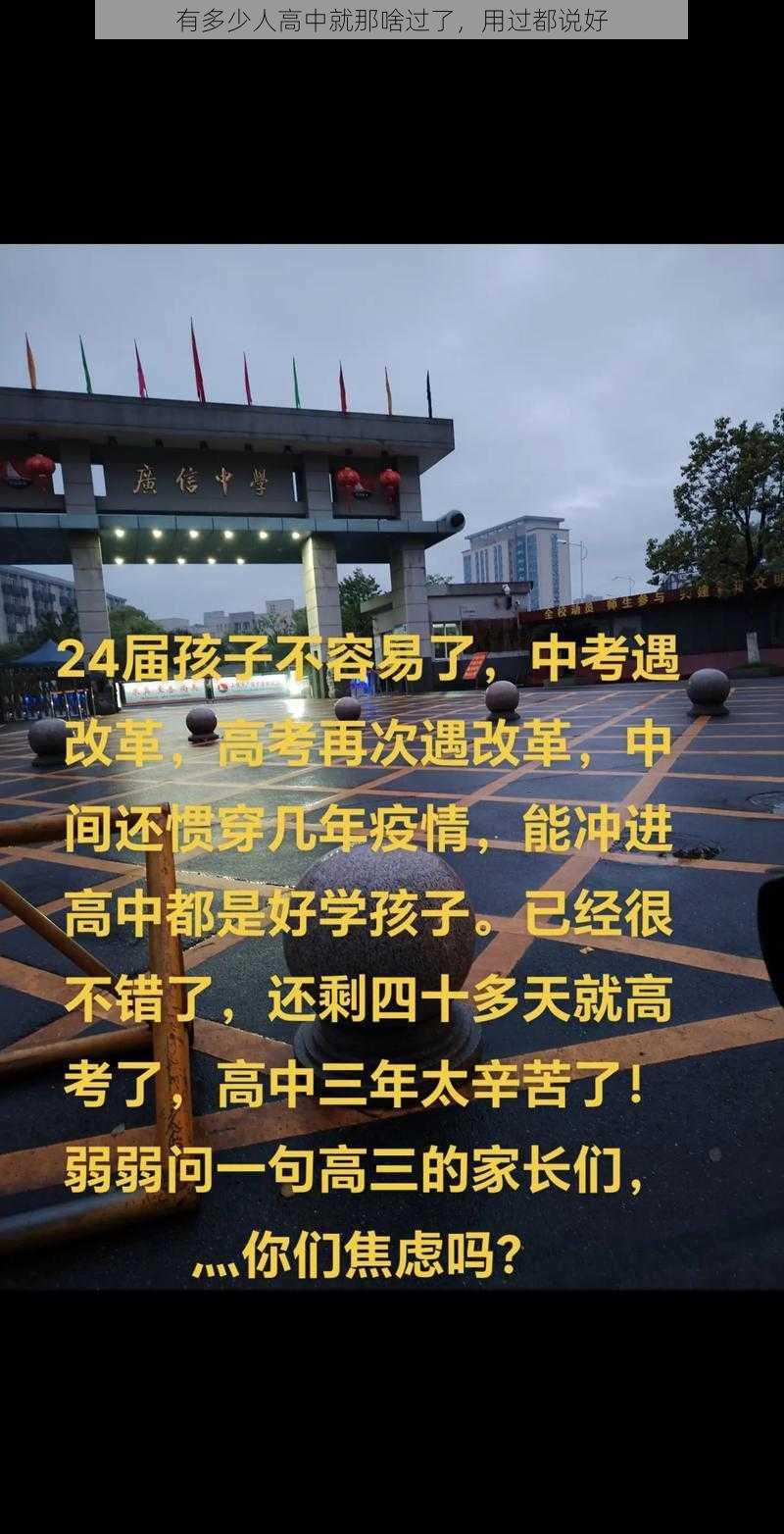 有多少人高中就那啥过了，用过都说好