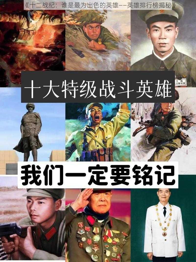 《十二战纪：谁是最为出色的英雄——英雄排行榜揭秘》