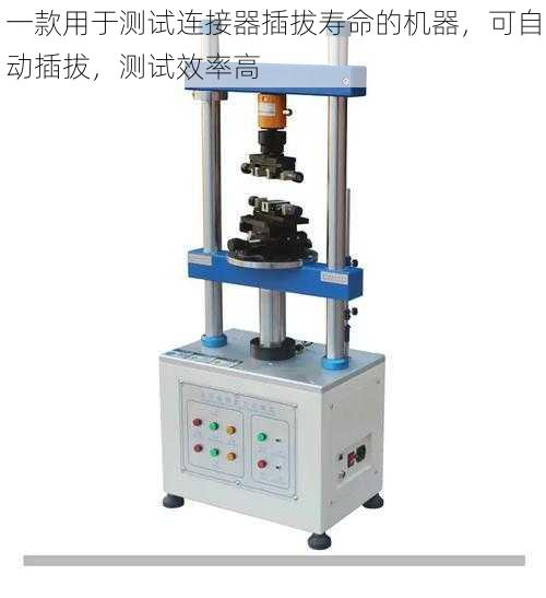 一款用于测试连接器插拔寿命的机器，可自动插拔，测试效率高