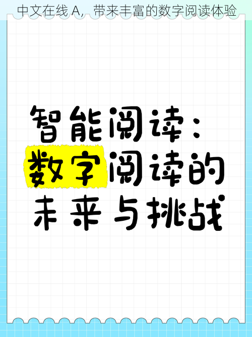 中文在线 A，带来丰富的数字阅读体验