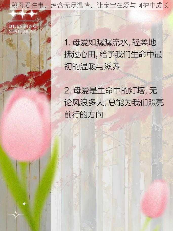 一段母爱往事，蕴含无尽温情，让宝宝在爱与呵护中成长