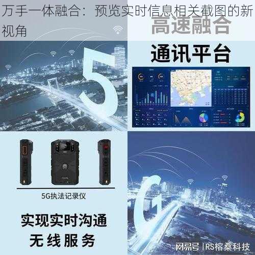 万手一体融合：预览实时信息相关截图的新视角