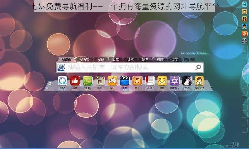 七妹免费导航福利——一个拥有海量资源的网址导航平台