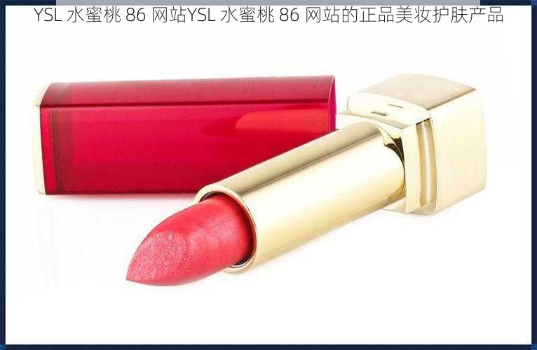 YSL 水蜜桃 86 网站YSL 水蜜桃 86 网站的正品美妆护肤产品