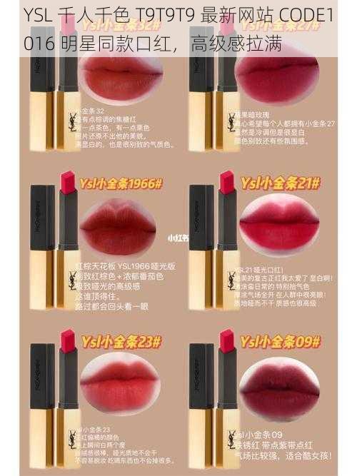 YSL 千人千色 T9T9T9 最新网站 CODE1016 明星同款口红，高级感拉满