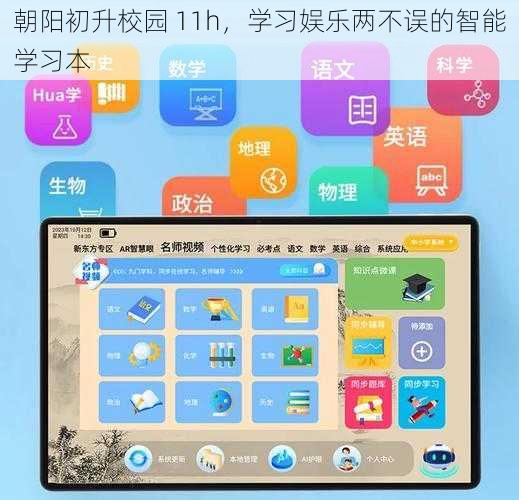 朝阳初升校园 11h，学习娱乐两不误的智能学习本