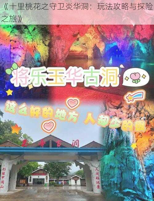 《十里桃花之守卫炎华洞：玩法攻略与探险之旅》