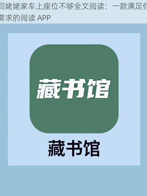 回姥姥家车上座位不够全文阅读：一款满足你需求的阅读 APP